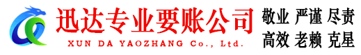 滕州迅达清债公司